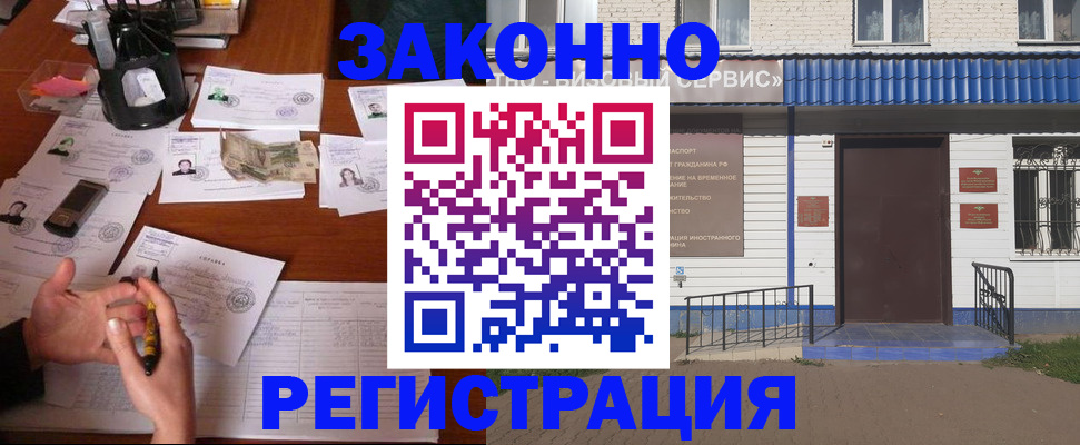 прописка законно в Бердске