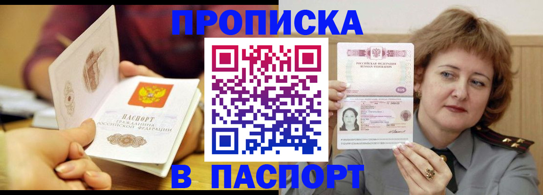 прописка паспорт в Бердске