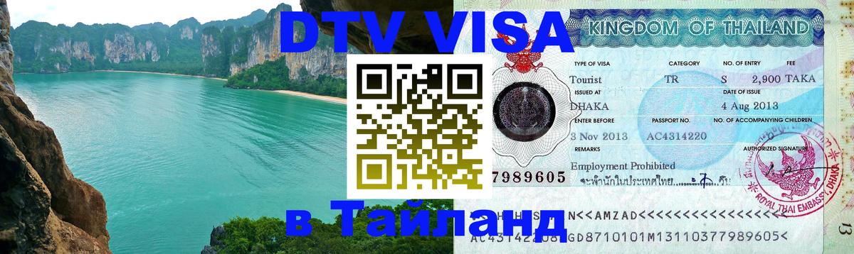 DTV Visa Thailand — прайс и условия, виза без дополнительных документов - Бердск 