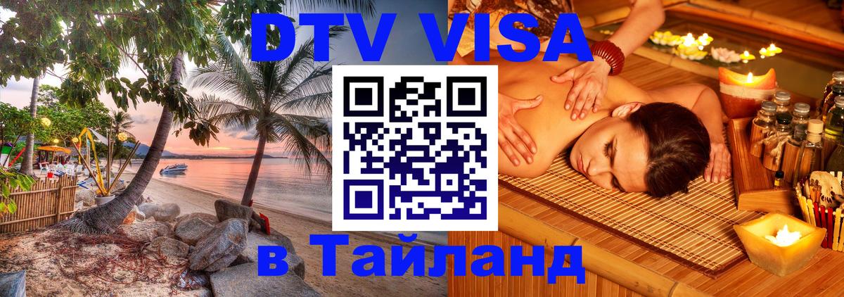Оформить DTV визу в Тайланд 