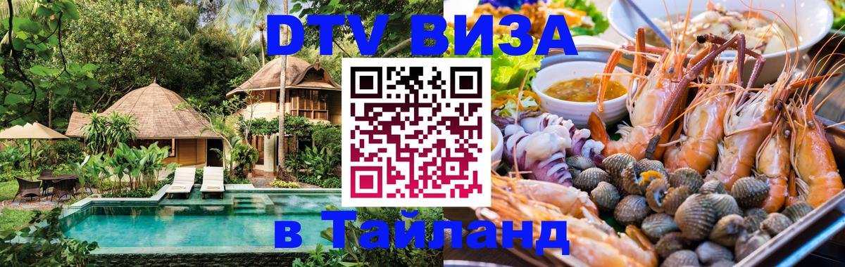 DTV Visa Thailand — прайс и условия, виза без дополнительных документов - Бердск  04.10.2025 